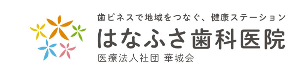 医療法人社団華城会 はなふさ歯科医院