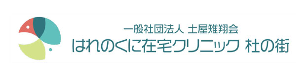 一般社団法人土屋雉翔会 はれのくに在宅クリニック 杜の街