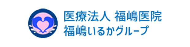 医療法人福嶋医院