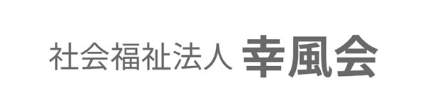 社会福祉法人幸風会