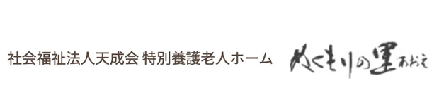 社会福祉法人 天成会