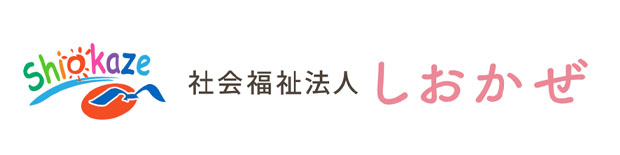 社会福祉法人しおかぜ